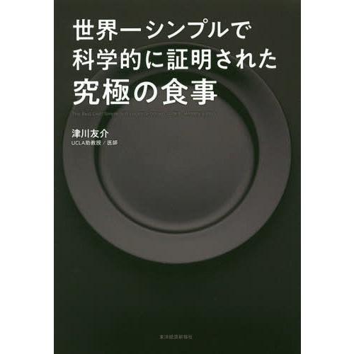 [本/雑誌]/世界一シンプルで科学的に証明された究極の食事/津川友介/著