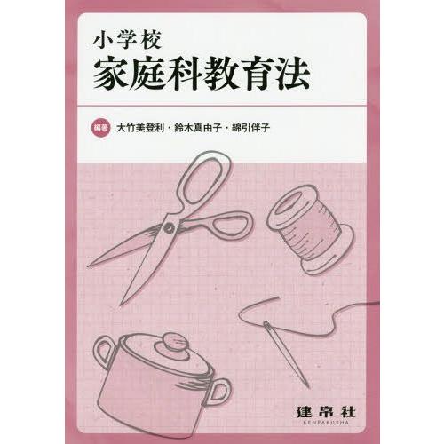 【送料無料】[本/雑誌]/小学校家庭科教育法/大竹美登利/編著 鈴木真由子/編著 綿引伴子/編著 石...