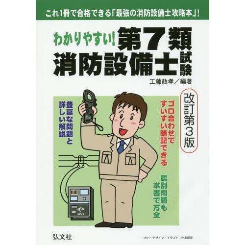 【送料無料】[本/雑誌]/わかりやすい!第7類消防設備士試験 出題内容の整理と 問題演習 (国家・資...