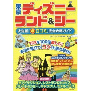 [本/雑誌]/東京ディズニーランド&amp;シー決定版「マル得口コミ」完全攻略ガイド/ディズニーリゾート研究会/著