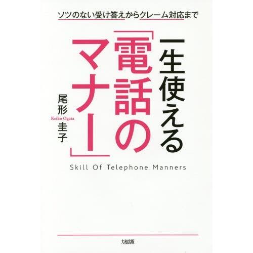 [本/雑誌]/一生使える「電話のマナー」 ソツのない受け答えからクレーム対応まで/尾形圭子/著