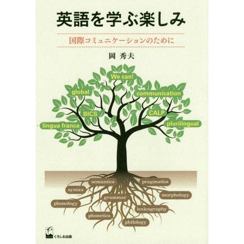 [本/雑誌]/英語を学ぶ楽しみ 国際コミュニケーションのために/岡秀夫/著