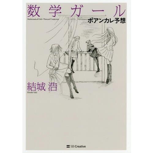 【送料無料】[本/雑誌]/数学ガール ポアンカレ予想/結城浩/著