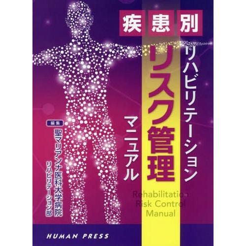 【送料無料】[本/雑誌]/疾患別リハビリテーションリスク管理マニュア聖マリアンナ医科大学病院リハビリ...