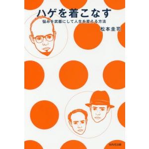 [本/雑誌]/ハゲを着こなす 悩みを武器にして人生を変える方法/松本圭司/著