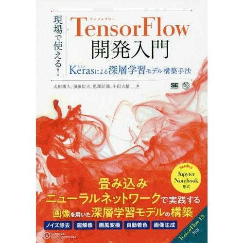 【送料無料】[本/雑誌]/現場で使える!TensorFlow開発入門 Kerasによる深層学習モデル...