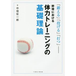 [本/雑誌]/野球における体力トレーニングの基礎理論