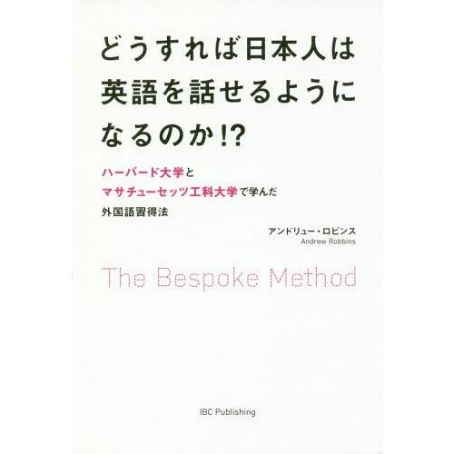 [本/雑誌]/どうすれば日本人は英語を話せるようになるのか!? The Bespoke Method...