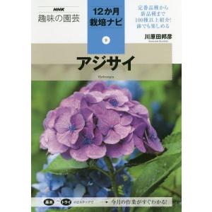 [本/雑誌]/アジサイ (NHK趣味の園芸 12か月栽培ナビ 9)/川原田邦彦/著