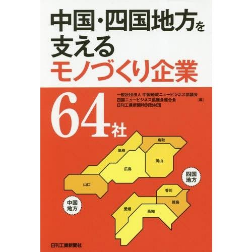 【送料無料】[本/雑誌]/中国・四国地方を支えるモノづくり企業64社/中国地域ニュービジネス協議会/...