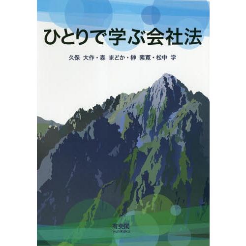 【送料無料】[本/雑誌]/ひとりで学ぶ会社法/久保大作/著 森まどか/著 榊素寛/著 松中学/著