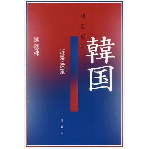 【送料無料】[本/雑誌]/韓国 近景・遠景/延恩株/著