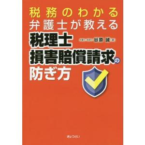 [本/雑誌]/税務のわかる弁護士が教える税理士損害賠償請求の防ぎ方/谷原誠/著