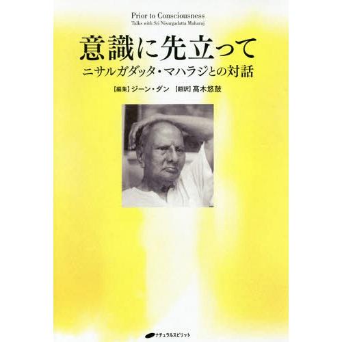 【送料無料】[本/雑誌]/意識に先立って ニサルガダッタ・マハラジとの対話 / 原タイトル:Prio...