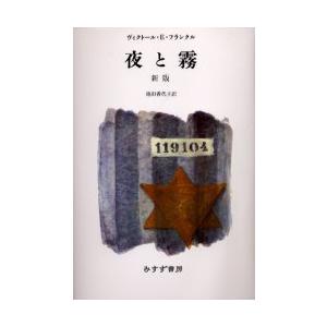 [本/雑誌]/夜と霧 / 原タイトル:Ein Psychologe erlebt das Konze...