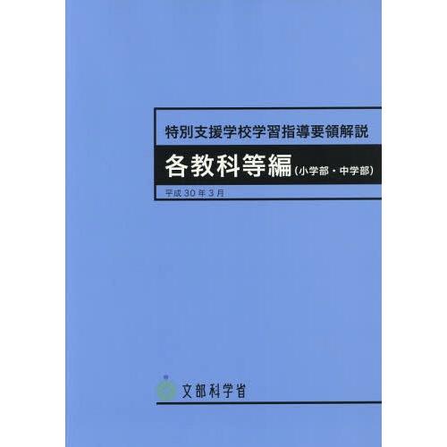 [本/雑誌]/特別支援学校学習指導要領解説 各教科等編 (小学部・中学部) 平成30年3月/文部科学...