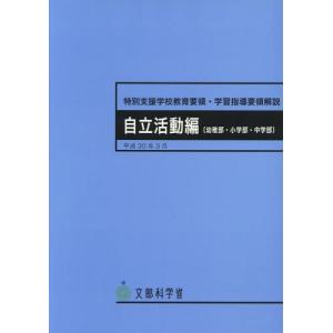 [本/雑誌]/特別支援学校教育要領・学習指導要領解説 自立活動編 (幼稚部・小学部・中学部) 平成30年3月/文部科学省/〔著〕