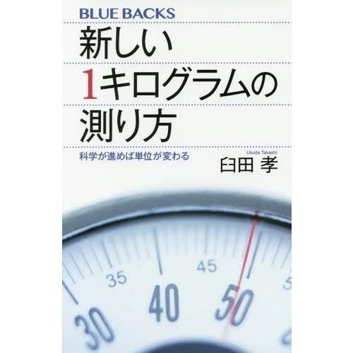 [本/雑誌]/新しい1キログラムの測り方 科学が進めば単位が変わる (ブルーバックス)/臼田孝/著