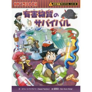 朝日出版社 飛行機のサバイバル1 科学漫画サバイバルシリーズ68 朝日出版社 飛行機のサバイバル1 科学漫画サバイバルシリーズ68