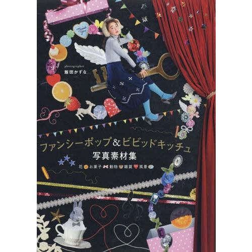 【送料無料】[本/雑誌]/ファンシーポップ&amp;ビビッドキッチュ写真素材集 花・お菓子・動物・雑貨・風景...