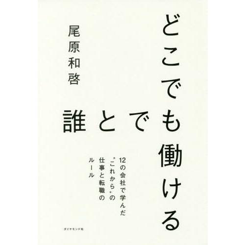 [本/雑誌]/どこでも誰とでも働ける 12の会社で学んだ“これから”の仕事と転職のルー尾原和啓/著