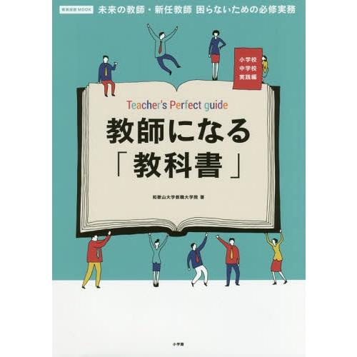 【送料無料】[本/雑誌]/教師になる「教科書」 未来の教師・新任教 (教育技術MOOK)/和歌山大学...