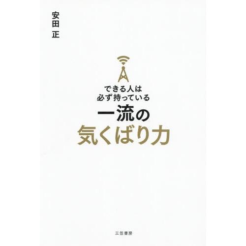 [本/雑誌]/できる人は必ず持っている一流の気くばり力/安田正/著