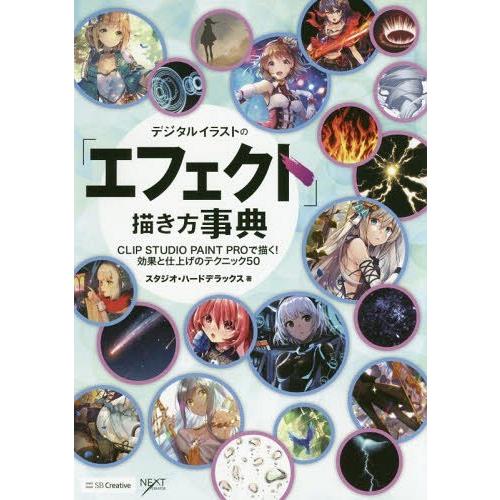 【送料無料】[本/雑誌]/デジタルイラストの「エフェクト」描き方事典 CLIP STUDIO PAI...