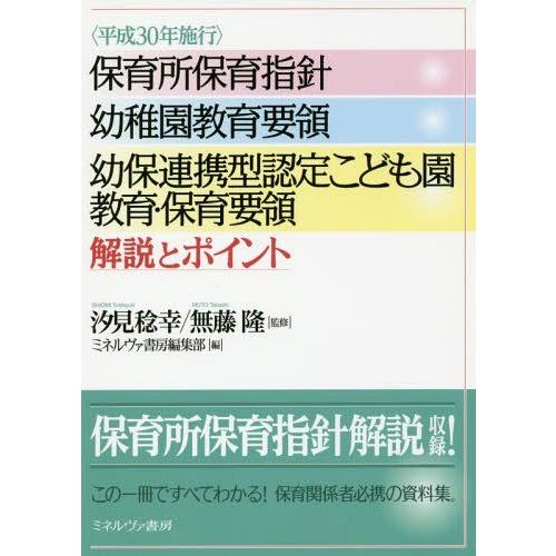 [本/雑誌]/〈平成30年施行〉保育所保育指針 幼稚園教育要領 幼保連携型認定こども園教育・保育要領...