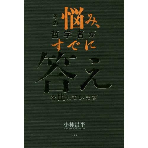 [本/雑誌]/その悩み、哲学者がすでに答えを出しています/小林昌平/著