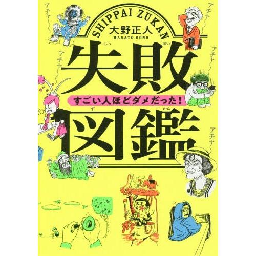 [本/雑誌]/失敗図鑑 すごい人ほどダメだった!/大野正人/著