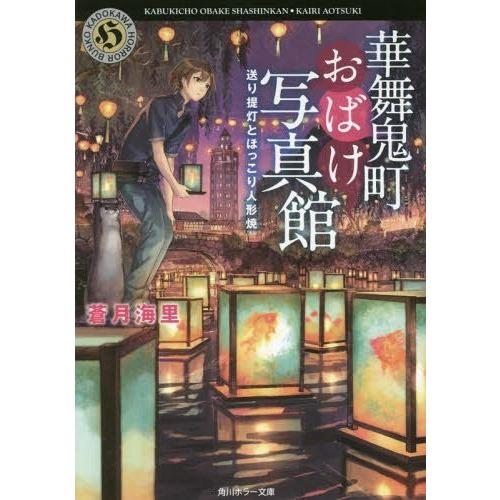 [本/雑誌]/華舞鬼町おばけ写真館 〔3〕 (角川ホラー文庫)/蒼月海里/〔著〕