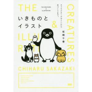 【送料無料】[本/雑誌]/いきものとイラスト キャラクターデザインから本づくりまで。/坂崎千春/著
