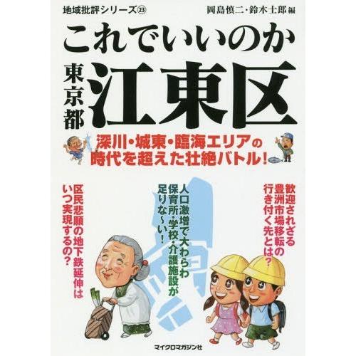 [本/雑誌]/これでいいのか 東京都江東区 (地域批評シリーズ)/岡島慎二/編 鈴木士郎/編