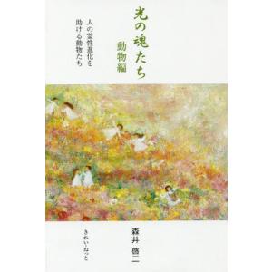 【送料無料】[本/雑誌]/光の魂たち 人の霊性進化を助ける動物たち 動物編/森井啓二/著