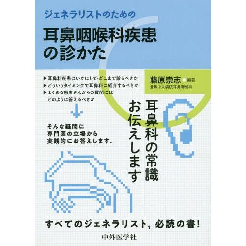【送料無料】[本/雑誌]/ジェネラリストのための耳鼻咽喉科疾患の診/藤原崇志/編著