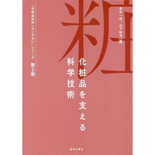 【送料無料】[本/雑誌]/化粧品を支える科学技術 (『化粧品科学へのいざない』シリーズ)/辻井薫/〔...