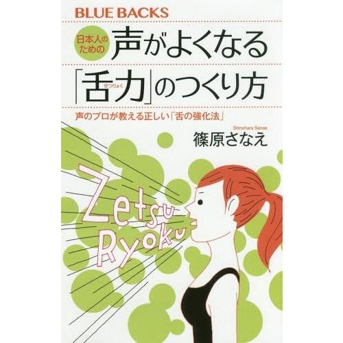 [本/雑誌]/日本人のための声がよくなる「舌力」のつくり方 声のプロが教える正しい「舌の強化法」 (...