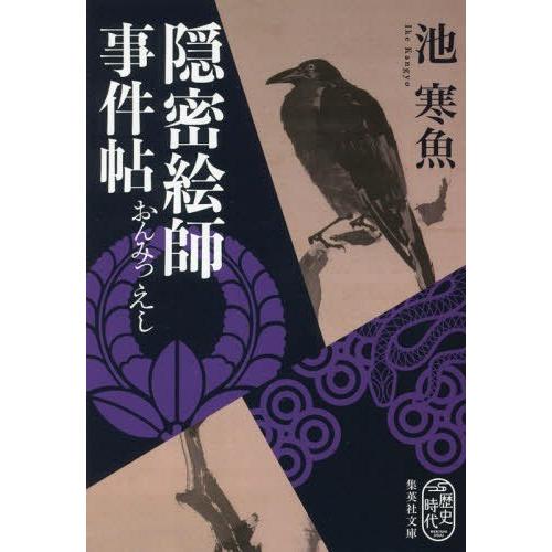 [本/雑誌]/隠密絵師事件帖 (文庫い  80- 1)/池寒魚/著