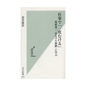 [本/雑誌]/仕事で「一皮むける」 関経連「一皮むけた経験」に学ぶ (光文社新書)/金井寿宏(新書)