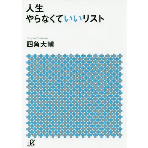 [本/雑誌]/人生やらなくていいリスト (講談社+α文庫)/四角大輔/〔著〕