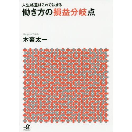 [本/雑誌]/働き方の損益分岐点 人生格差はこれで決まる (講談社+α文庫)/木暮太一/〔著〕