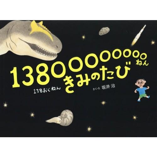 [本/雑誌]/13800000000ねんきみのたび (HERS)/坂井治/さく・え 倉持利明/監修