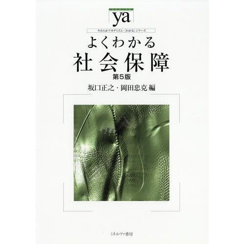 【送料無料】[本/雑誌]/よくわかる社会保障 (やわらかアカデミズム・〈わかる〉シリーズ)/坂口正之...
