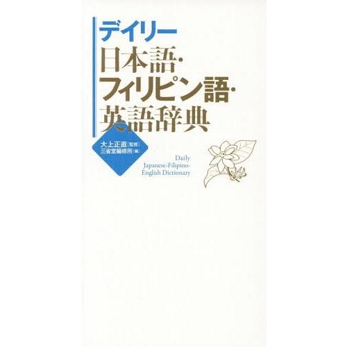 [本/雑誌]/デイリー日本語・フィリピン語・英語辞典/大上正直/監修 三省堂編修所/編