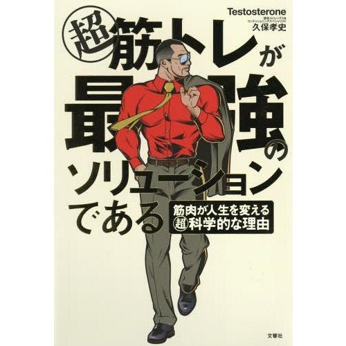 [本/雑誌]/マル超筋トレが最強のソリューションである 筋肉が人生を変えるマル超科学的な理由/Tes...