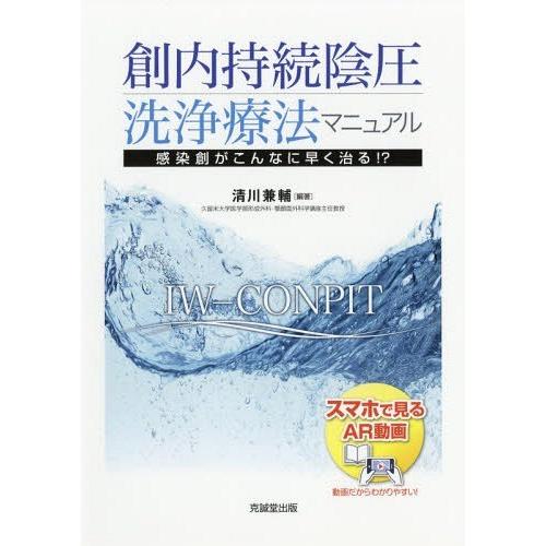 【送料無料】[本/雑誌]/創内持続陰圧洗浄療法マニュアルー感染創が/清川兼輔/編著