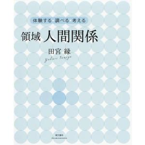 [書籍の同梱は2冊まで]/[本/雑誌]/領域人間関係 (体験する・調べる・考える)/田宮縁/著
