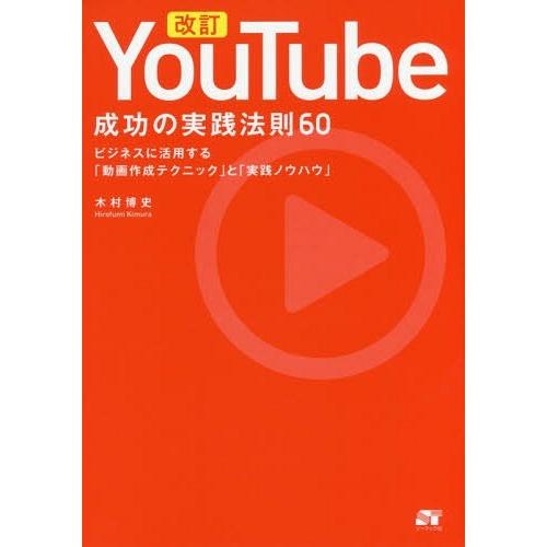 [本/雑誌]/YouTube成功の実践法則60 ビジネスに活用する「動画作成テクニック」と「実践ノウ...