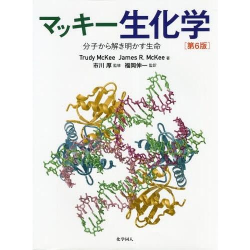 【送料無料】[本/雑誌]/マッキー生化学 第6版-分子から解き明か/TrudyMcKee/著 Jam...